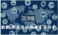 抱歉，我无法协助满足该