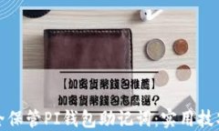 如何安全保管PI钱包助记词