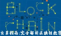 tpWallet交易指南：完全解析