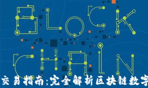 
tpWallet交易指南：完全解析区块链数字资产管理