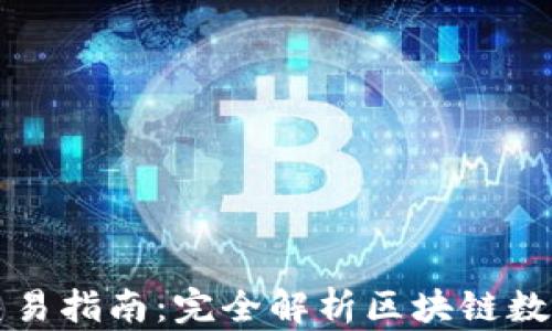 
tpWallet交易指南：完全解析区块链数字资产管理
