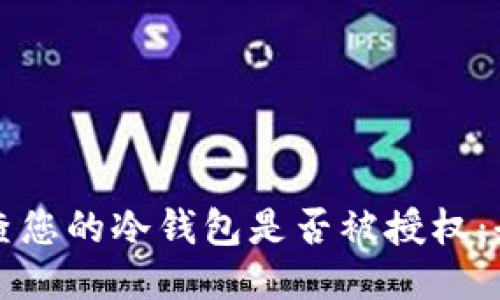 如何检查您的冷钱包是否被授权：全面指南