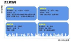 全面解析TP冷钱包手续费及