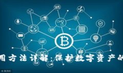 冷钱包使用方法详解：保