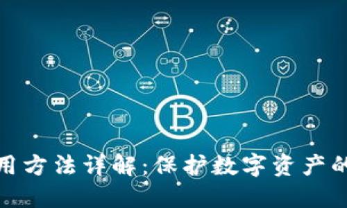 冷钱包使用方法详解：保护数字资产的最佳选择