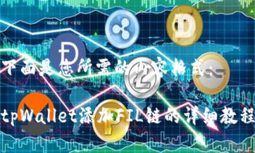 下面是您所需的内容格式：

tpWallet添加FIL链的详细教程