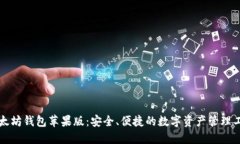 以太坊钱包苹果版：安全