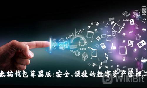 以太坊钱包苹果版：安全、便捷的数字资产管理工具