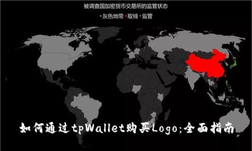 如何通过tpWallet购买Logo：全面指南