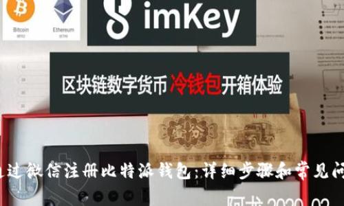  如何通过微信注册比特派钱包：详细步骤和常见问题解答