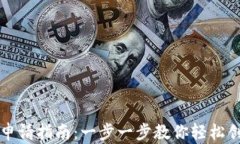 虚拟币钱包申请指南：一