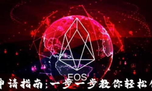 
虚拟币钱包申请指南：一步一步教你轻松创建数字钱包