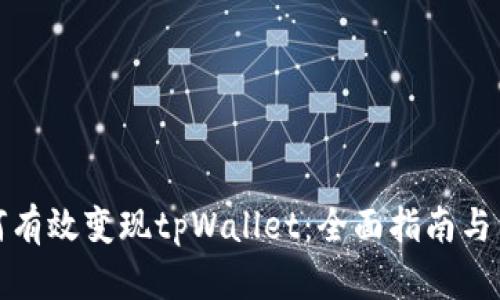 如何有效变现tpWallet：全面指南与策略