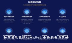 如何有效变现tpWallet：全面