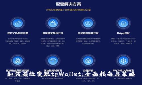 如何有效变现tpWallet：全面指南与策略