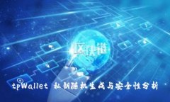 tpWallet 私钥随机生成与安
