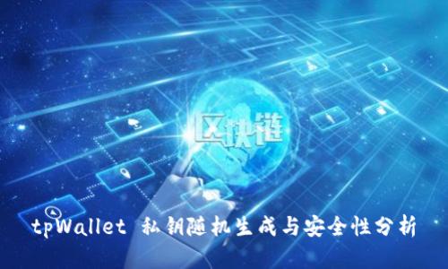 tpWallet 私钥随机生成与安全性分析