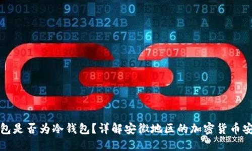 欧意钱包是否为冷钱包？详解安徽地区的加密货币安全选项
