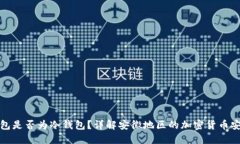 欧意钱包是否为冷钱包？