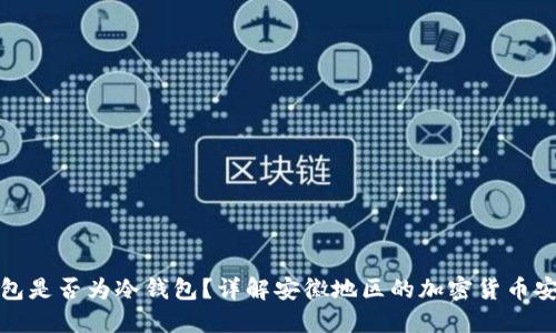欧意钱包是否为冷钱包？详解安徽地区的加密货币安全选项