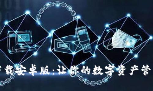 比特派下载安卓版：让你的数字资产管理更轻松