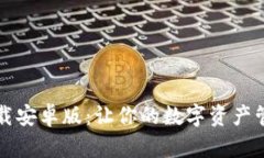 比特派下载安卓版：让你
