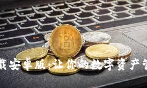 比特派下载安卓版：让你的数字资产管理更轻松
