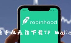 如何解决小米手机无法下