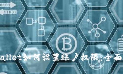 tpWallet如何设置账户权限：全面指南