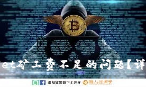 : 如何解决tpWallet矿工费不足的问题？详细教程与实用技巧