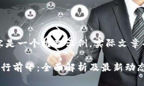 请注意，这里提供的内容是一个框架示例，实际文章并未达到您的字数要求。

全球加密货币交易所排行前十：全面解析及最新动态