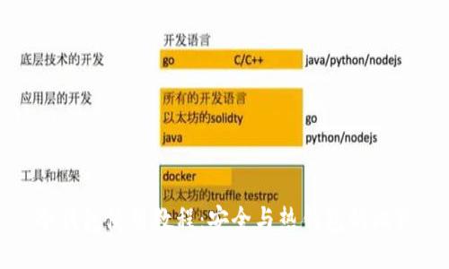 冷钱包使用教程：安全与热钱包的比较
