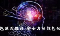 冷钱包使用教程：安全与
