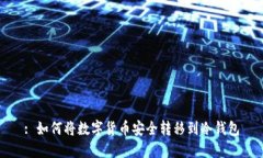 : 如何将数字货币安全转移