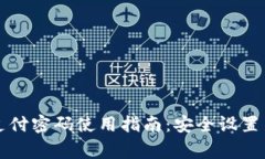 tpWallet初始支付密码使用指
