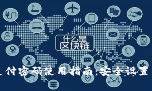 tpWallet初始支付密码使用指南：安全设置与常见问题解答