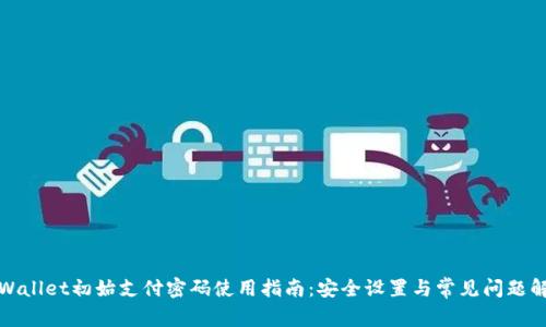 tpWallet初始支付密码使用指南：安全设置与常见问题解答