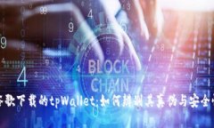 谷歌下载的tpWallet：如何辨
