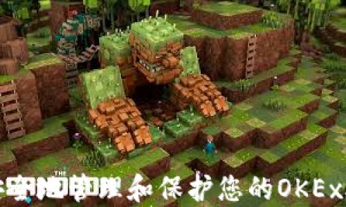 
如何安全地管理和保护您的OKEx助记词