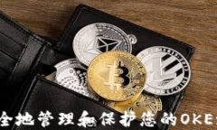 如何安全地管理和保护您