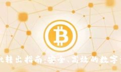 :tpWallet转出指南：安全、