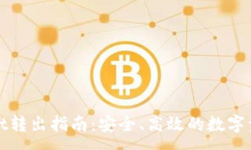 :
tpWallet转出指南：安全、高效的数字资产转移