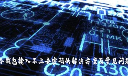 冷钱包输入不上去密码的解决方案及常见问题