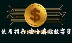 Cobo冷钱包的使用指南：安