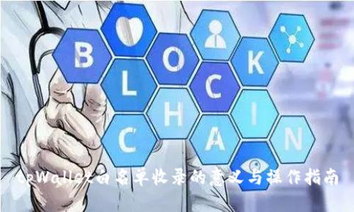 tpWallet白名单收录的意义与操作指南