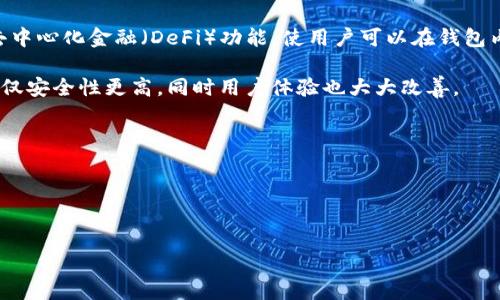 
  2023年最新虚拟币钱包排行榜：安全性、易用性与功能全面解析 / 

相关关键词：
 guanjianci 虚拟币钱包, 排行榜, 加密货币, 数字资产管理 /guanjianci 

---

### 概述

虚拟币钱包是数字货币用户不可或缺的工具，它不仅用于存储和管理各种加密货币，还帮助用户进行资金转移和交易。随着虚拟币市场的发展与扩展，市面上涌现了许多不同类型的钱包，包括热钱包、冷钱包、硬件钱包和软件钱包等。本文将详细介绍2023年最新的虚拟币钱包排行榜，并从安全性、易用性、功能等多个维度进行分析，以帮助用户选择最适合自己的虚拟币钱包。

### 虚拟币钱包种类

虚拟币钱包主要分为以下几类：

1. **热钱包**：使用互联网连接的在线钱包，适合频繁交易，但安全性较低。
   
2. **冷钱包**：不常联网的钱包，适合长期存储资产，安全性比较高。

3. **硬件钱包**：专用设备，用于存储私钥的物理钱包，安全性极高，适合大量资金的存储。

4. **软件钱包**：可安装在电脑或手机上的应用程序，用户可以方便地管理自己的数字资产。

### 2023年虚拟币钱包排行榜

在评选2023年虚拟币钱包时，我们主要考虑了安全性、用户体验、功能丰富性以及兼容性等多个因素。以下是详细的排行榜信息：

1. **Ledger Nano X**

   - **安全性**：硬件钱包，支持多种加密货币，私钥离线存储。
   - **易用性**：Bluetooth功能，便于移动设备操作。
   - **功能**：支持多币种交易，内置应用支持。

2. **Trezor Model T**

   - **安全性**：同样是硬件钱包，采用高安全加密芯片。
   - **易用性**：触摸屏操作，界面更加友好。
   - **功能**：支持多币种交易，有助于资产管理。

3. **Exodus**

   - **安全性**：软件钱包，具有良好的加密技术。
   - **易用性**：界面美观易用，支持多种资产交易。
   - **功能**：内置兑换功能，用户可以在钱包内直接交易。

4. **Coinbase Wallet**

   - **安全性**：非托管钱包，用户完全掌握私钥。
   - **易用性**：与Coinbase交易所无缝衔接，适合初学者。
   - **功能**：支持多种数字资产和DeFi使用场景。

...

### 常见问题解答

#### 1. 虚拟币钱包如何选择？

在选择虚拟币钱包时，用户需要考虑多个方面。首先要明确自己的需求。如果你是初学者，可能会倾向于选择易于使用且界面友好的软件钱包。而如果你是经验丰富的投资者，使用硬件钱包可能更合适，因为它具有更高的安全性。

安全性是选择虚拟币钱包的首要因素。硬件钱包通常被认为是最安全的选择，因为它们的私钥存储在离线设备中，大大降低了被黑客攻击的风险。如果你持有大量数字资产，推荐选择如Ledger或Trezor这样的硬件钱包。

易用性也是选择钱包的重要考虑。一个友好的用户界面和直观的操作流程可以大大提高使用体验。而一些软件钱包如Exodus则因其优秀的界面和便捷的功能而广受欢迎。

同时，还需考虑钱包的兼容性。有些钱包只支持特定的加密货币，而有些则支持多种资产交易。确保你的钱包能够支持你持有的所有加密货币是至关重要的。

最后，功能性也是一个重要的考量因素。有些钱包内置资产兑换功能，可以让你在钱包内直接进行交易；而有些则可能提供额外的DeFi支持，适合那些对金融产品有需求的用户。

#### 2. 热钱包与冷钱包有什么区别？

热钱包和冷钱包的最大区别在于它们是否连接互联网。热钱包通常是在线钱包，方便用户进行频繁的交易和提现，适合日常使用。然而，它的安全性较低，容易受到网络攻击和黑客入侵。

冷钱包则是专为长期存储设计的，它可以是硬件钱包或者纸质钱包。由于冷钱包不常连接到互联网，其安全性较高，适合存储大量数字资产和长期投资组合。

选择热钱包或冷钱包主要取决于你的使用目的。如果你频繁交易，热钱包能够提供更快的访问速度和交易便利；而如果你只是在长期持有某种加密货币，使用冷钱包会更加安全。

#### 3. 如何保证虚拟币钱包的安全？

保证虚拟币钱包的安全性是每个数字货币用户必须重视的课题。首先，一定要确保钱包的私钥安全，不要与他人分享或在不安全的地方存储。即便是在线钱包，也一定要启用双重认证等安全措施，以增加额外的保护层。

其次，定期更新钱包软件，确保你使用的是最新版本，以防止因软件漏洞导致的安全问题。硬件钱包用户应留意制造商发布的固件更新，适时进行更新以修复可能存在的安全隐患。

用户还可以采取其他安全措施，如使用复杂且唯一的密码，并考虑使用密码管理工具来存储这些密码。定期备份钱包数据也是确保万一发生问题时能恢复资产的重要措施。在备份时，注意将备份文件存储在物理安全的位置，避免在网络环境中存储敏感信息。

#### 4. 虚拟币钱包的未来趋势是什么？

随着加密货币市场的不断发展，虚拟币钱包的功能和使用方式也在不断演进。未来，虚拟币钱包将朝着智能化和多功能化的方向发展。例如，越来越多的钱包将集成去中心化金融（DeFi）功能，使用户可以在钱包内直接参与借贷、流动性挖矿等操作。

随着区块链技术的进步，钱包的安全性和易用性也将不断提高。比如，生物识别技术（如指纹和面部识别）将在钱包的安全验证中得到更广泛的应用。这将使得钱包不仅安全性更高，同时用户体验也大大改善。

另外，跨链钱包也将成为未来的一个重要发展方向。用户希望能够跨多种区块链方便地管理他们的数字资产，跨链技术的发展将使这一点成为现实。

最后，随着数字货币的普及，虚拟币钱包将可能与传统金融机构进一步融合，推动数字货币在主流经济中的接受度和使用率。

---

以上是关于2023年最新虚拟币钱包排行榜的详细介绍以及相关问题的解答，希望能够帮助读者更好地选择和理解虚拟币钱包。