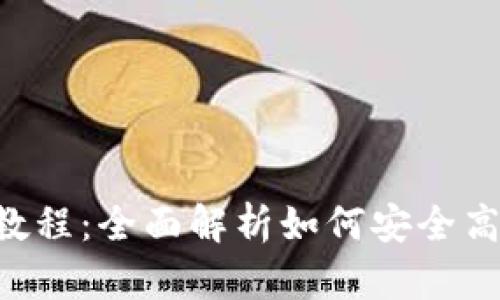 tpWallet 收款与提币教程：全面解析如何安全高效地管理你的加密资产