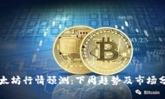 以太坊行情预测：下周趋
