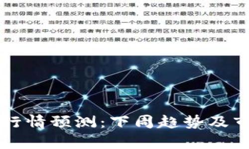 以太坊行情预测：下周趋势及市场分析
