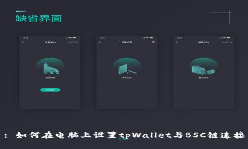 : 如何在电脑上设置tpWallet与BSC链连接